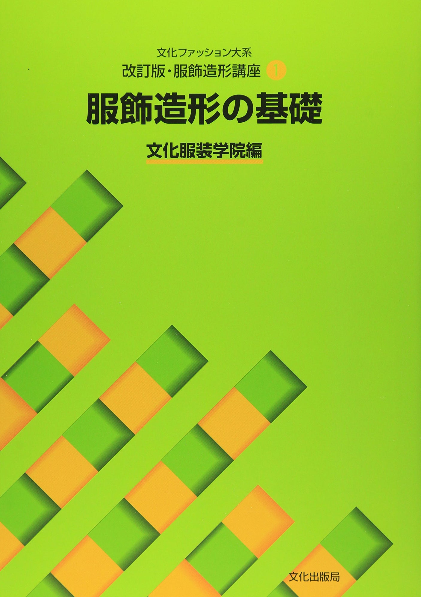 Revised edition/Fashion modeling course <1> Fundamentals of clothing modeling Japanese Craft Book