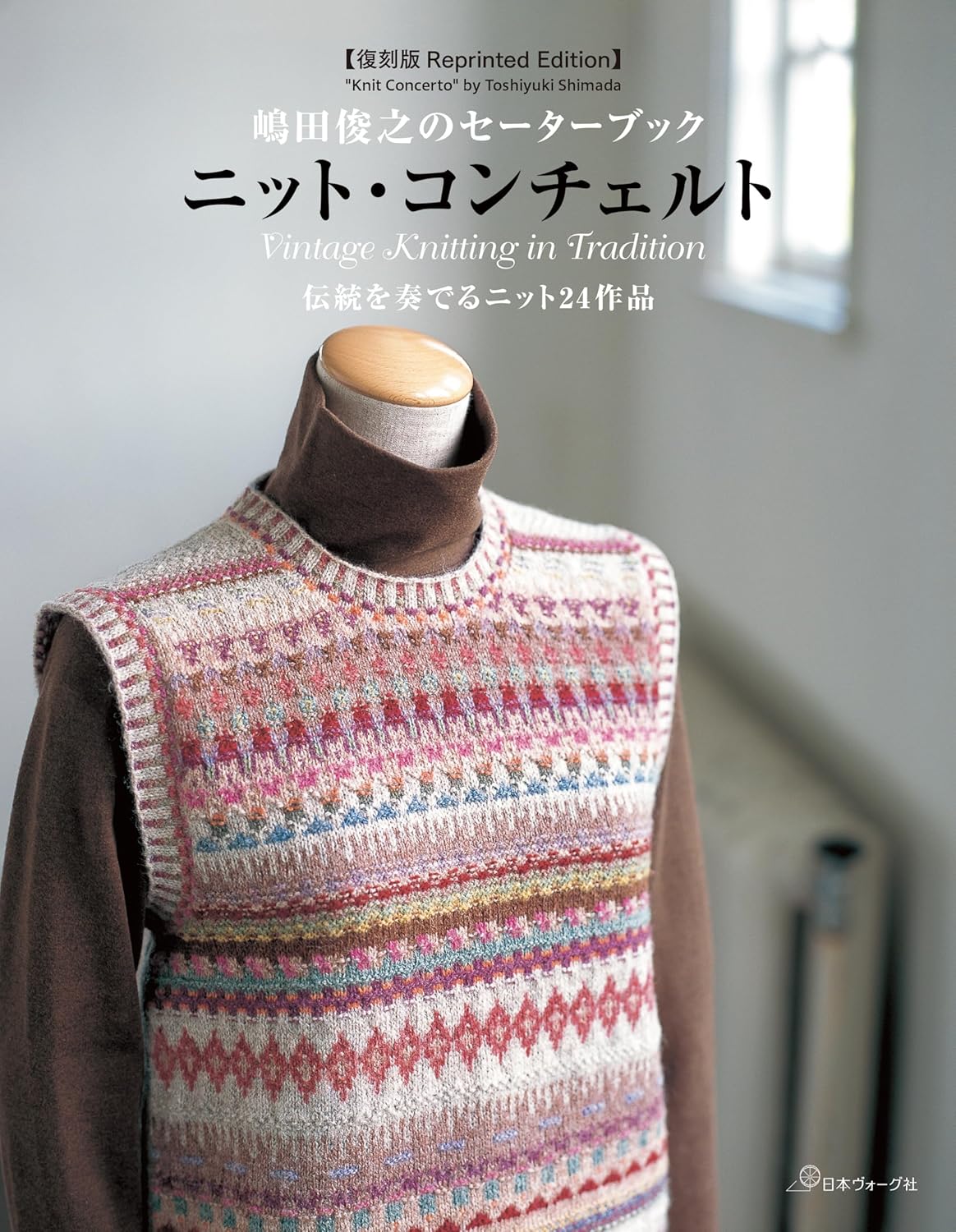 Toshiyuki Shimada's Sweater Book Knit Concerto Vintage Knitting in Tradition - Japanese Craft Book