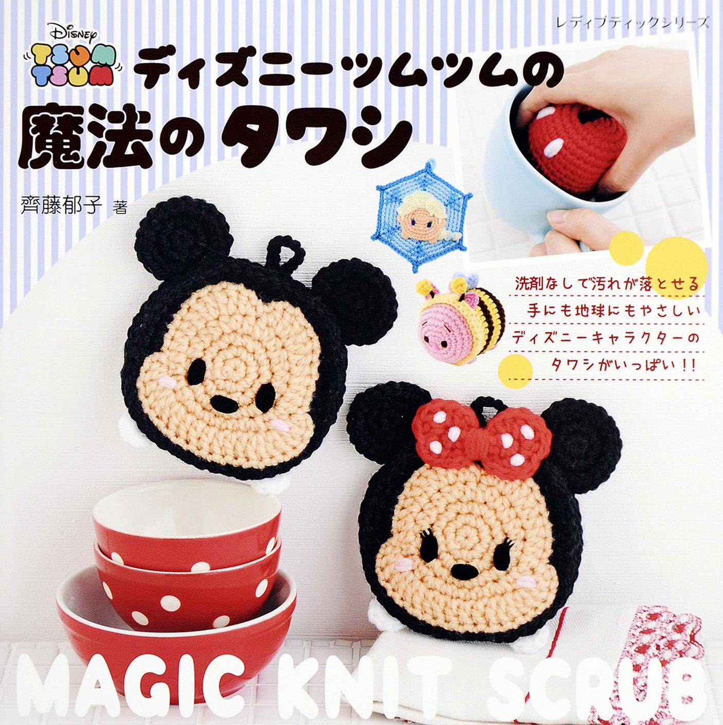 Disney Tsum Tsum's Magic Scrubber Ikuko Saito - Japanese Craft Book