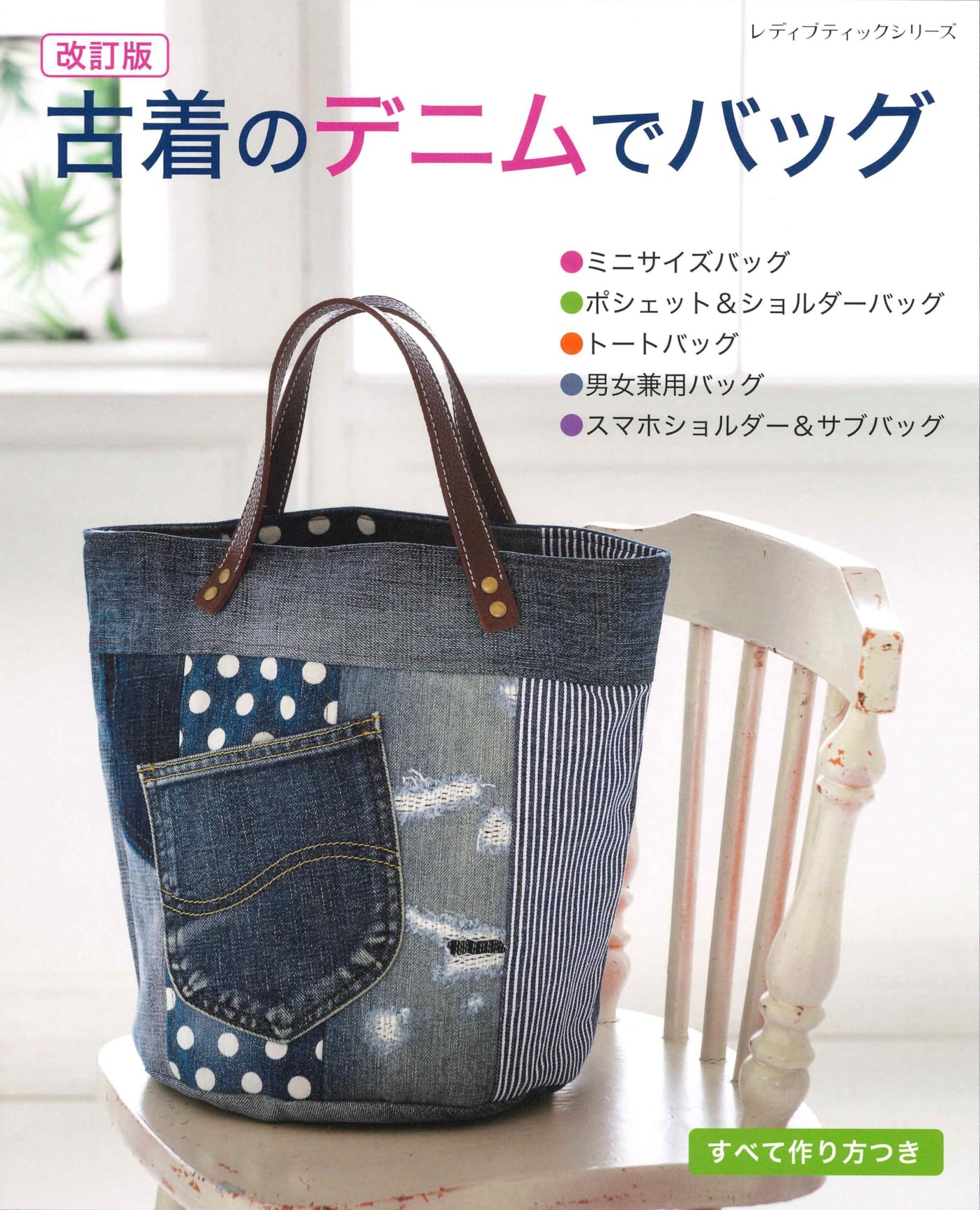 Revised version: bag made from old denim - Japanese Craft Book