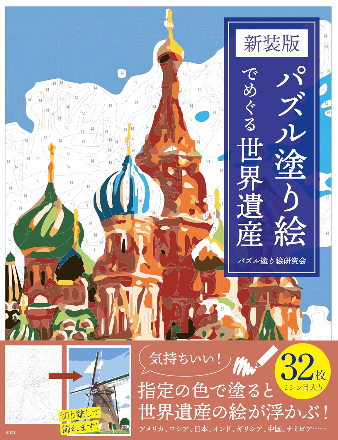 World Heritage Sites Coloring Puzzle Book (New Edition) - Japanese Coloring Book