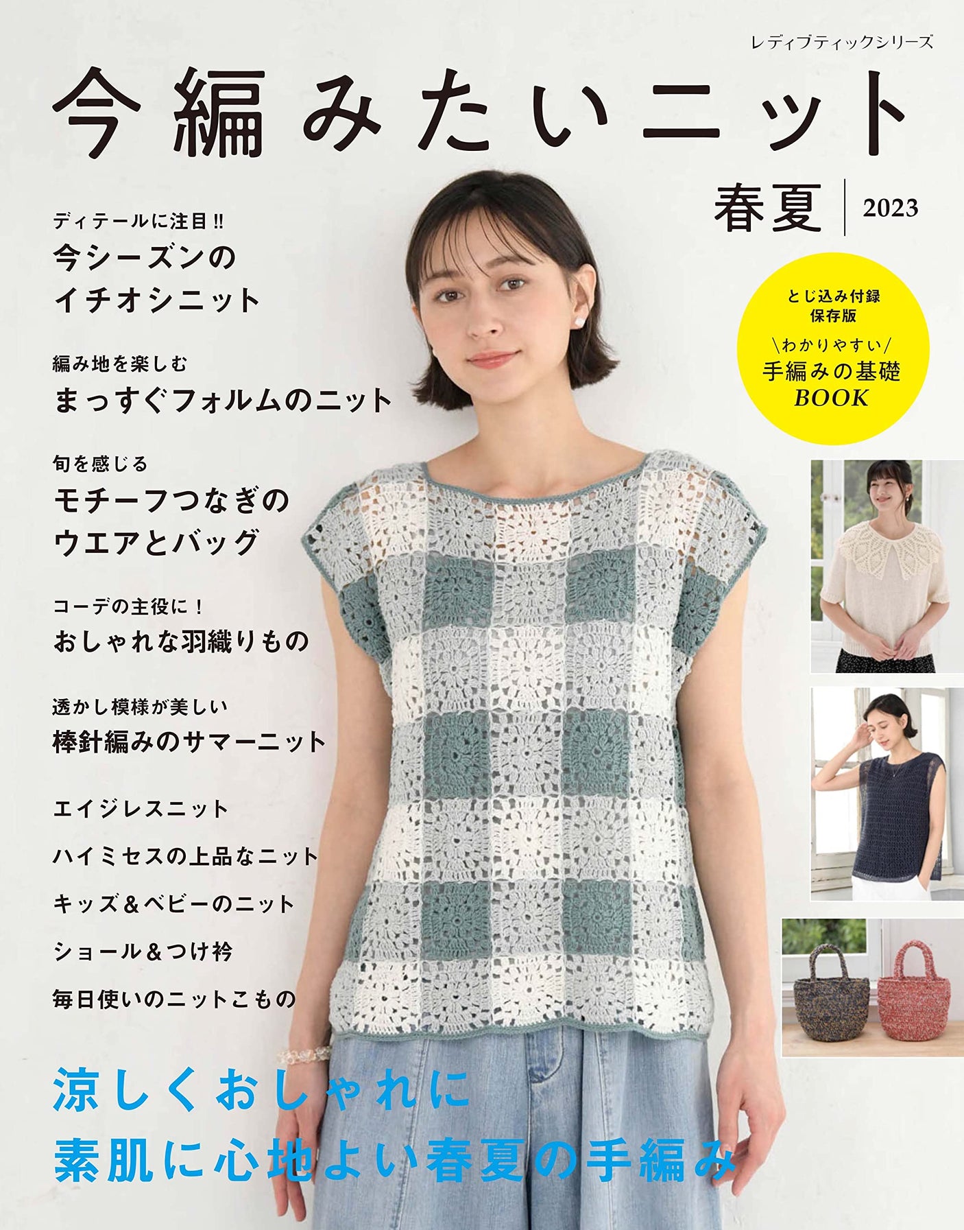 Knits you want to knit now Spring/Summer 2023 - Japanese Craft Book