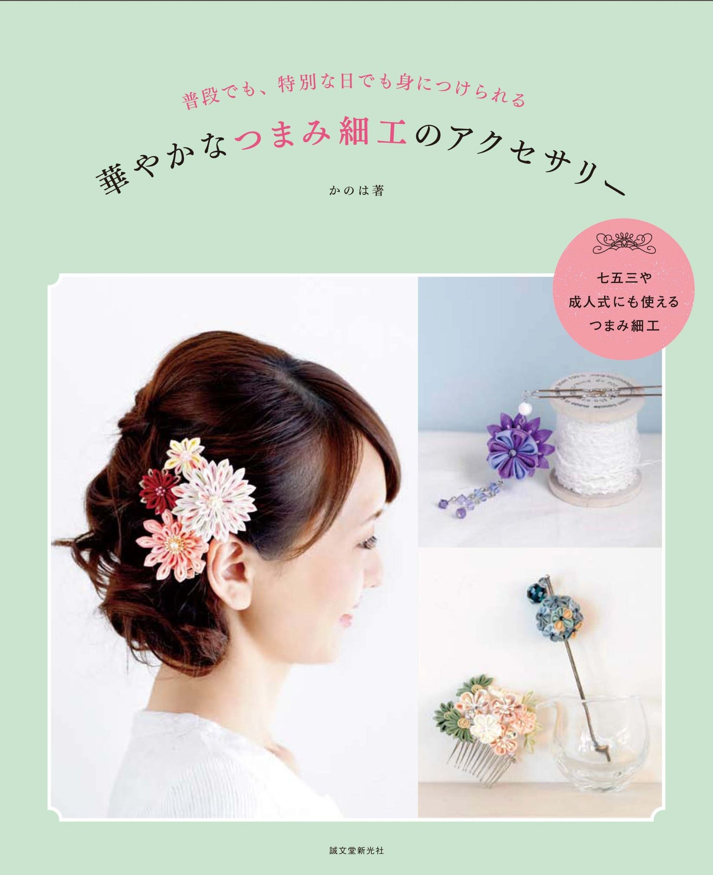 Gorgeous tsumami-zaiku accessories: Wearable for everyday use or special occasions. Japanese Craft Book