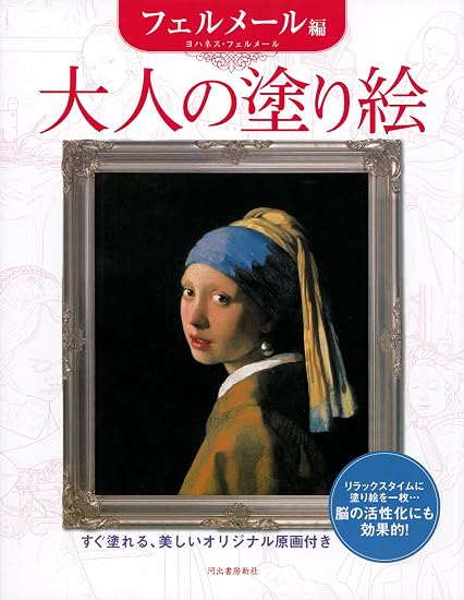 Adult Coloring Book: Vermeer Edition Japanese Craft Book