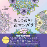 The coloring book ―flower mandalas for relaxations― - Japanese Craft Book