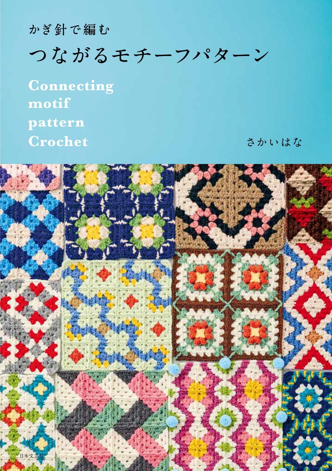 Crochet Connecting Motif Pattern - Japanese Craft Book
