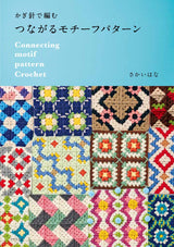 Crochet Connecting Motif Pattern - Japanese Craft Book