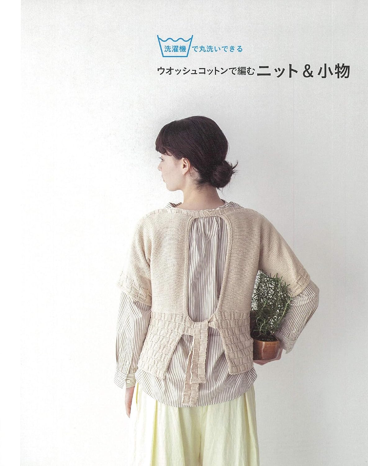 Knits and accessories made from washed cotton that can be washed in the washing machine. Japanese Craft Book