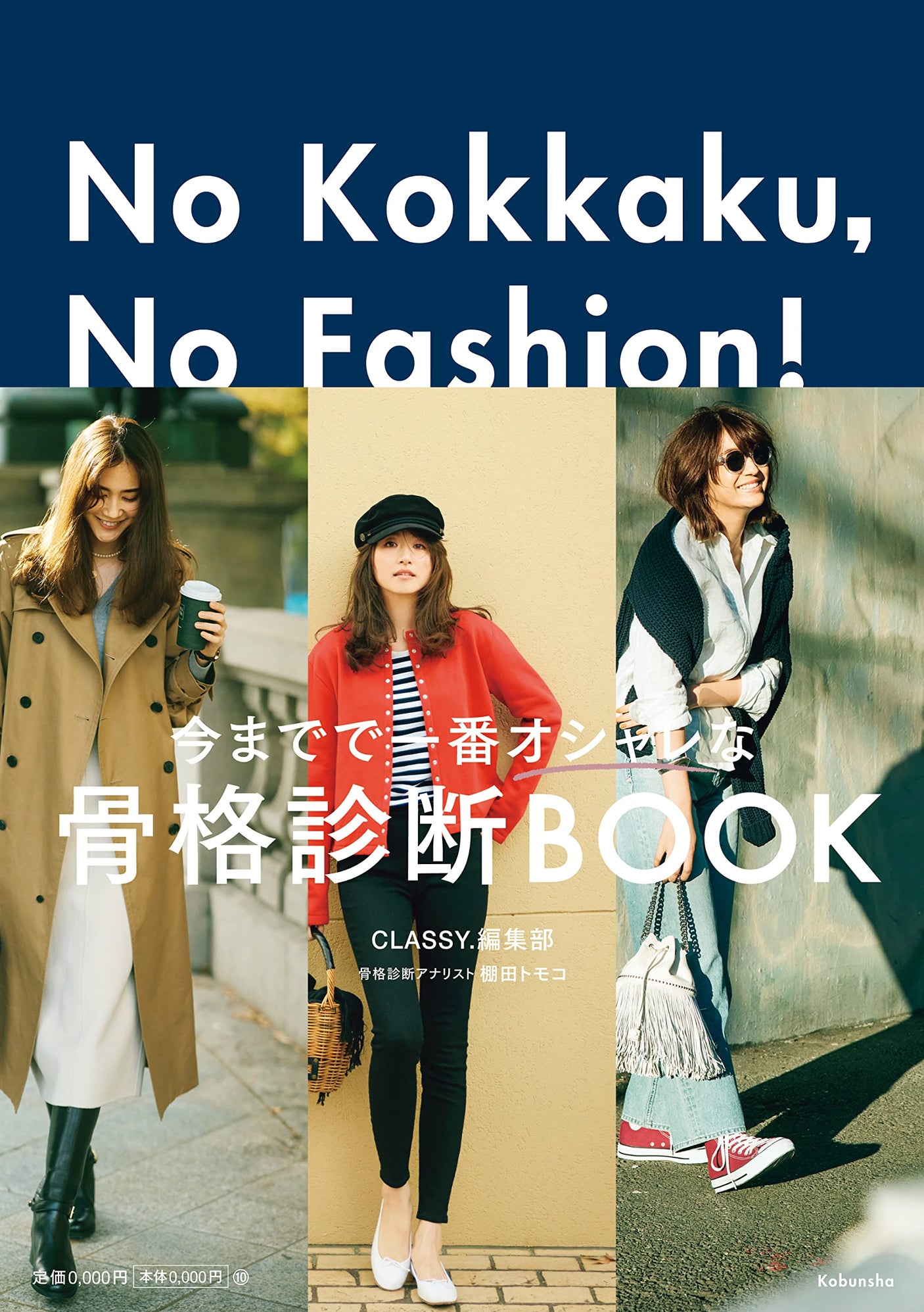 No Kokkaku No Fashion! -The most fashionable skeletal diagnosis book ever- Tips on creating a basic wardrobe to live a tasteful life Japanese Craft Book