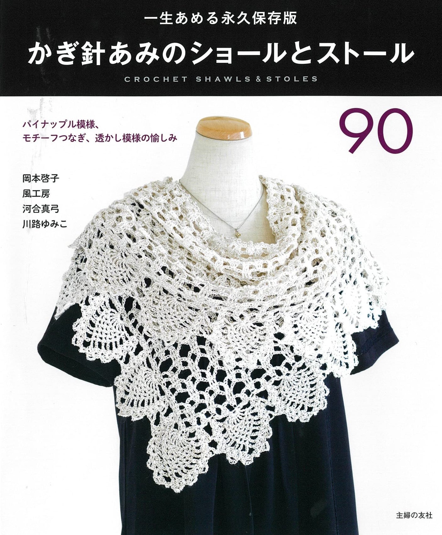 Crochet net shawl and stole 90 - Japanese Craft Book