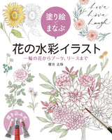 Learn with coloring books - watercolor illustrations of flowers, from single flowers to bouquets and wreaths Japanese Craft Book