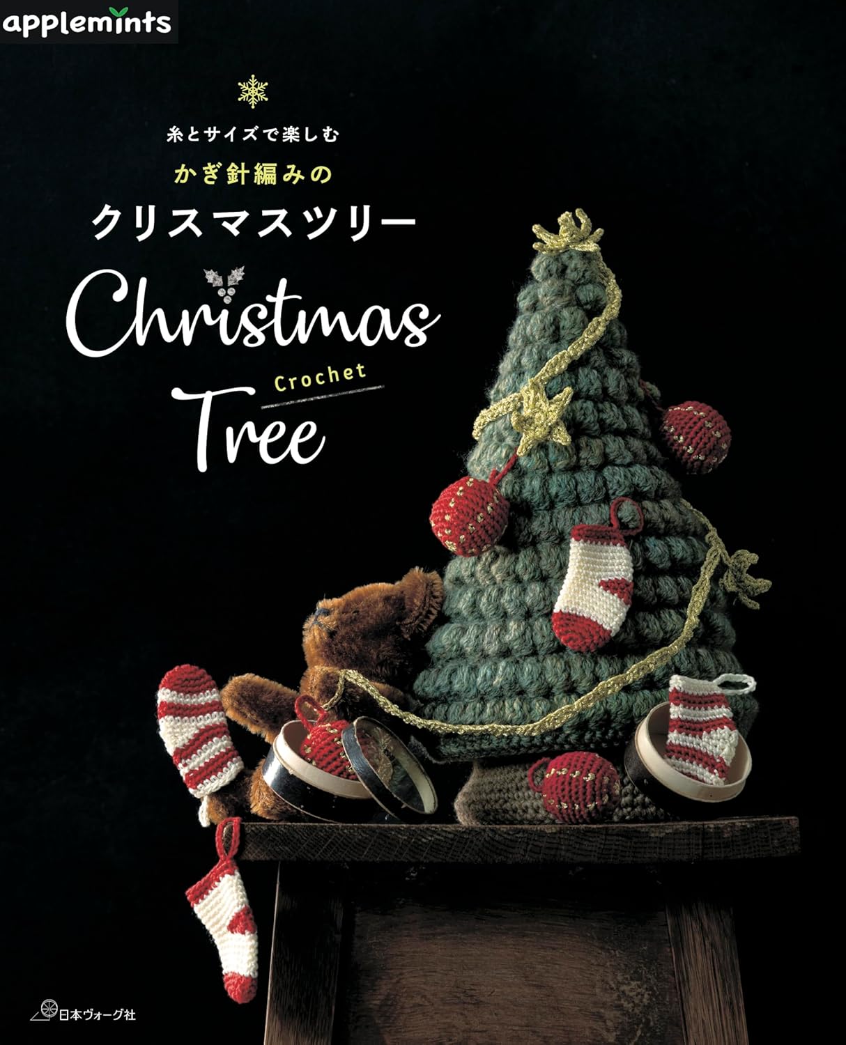 Crochet Christmas trees with different yarns and sizes Japanese Craft Book