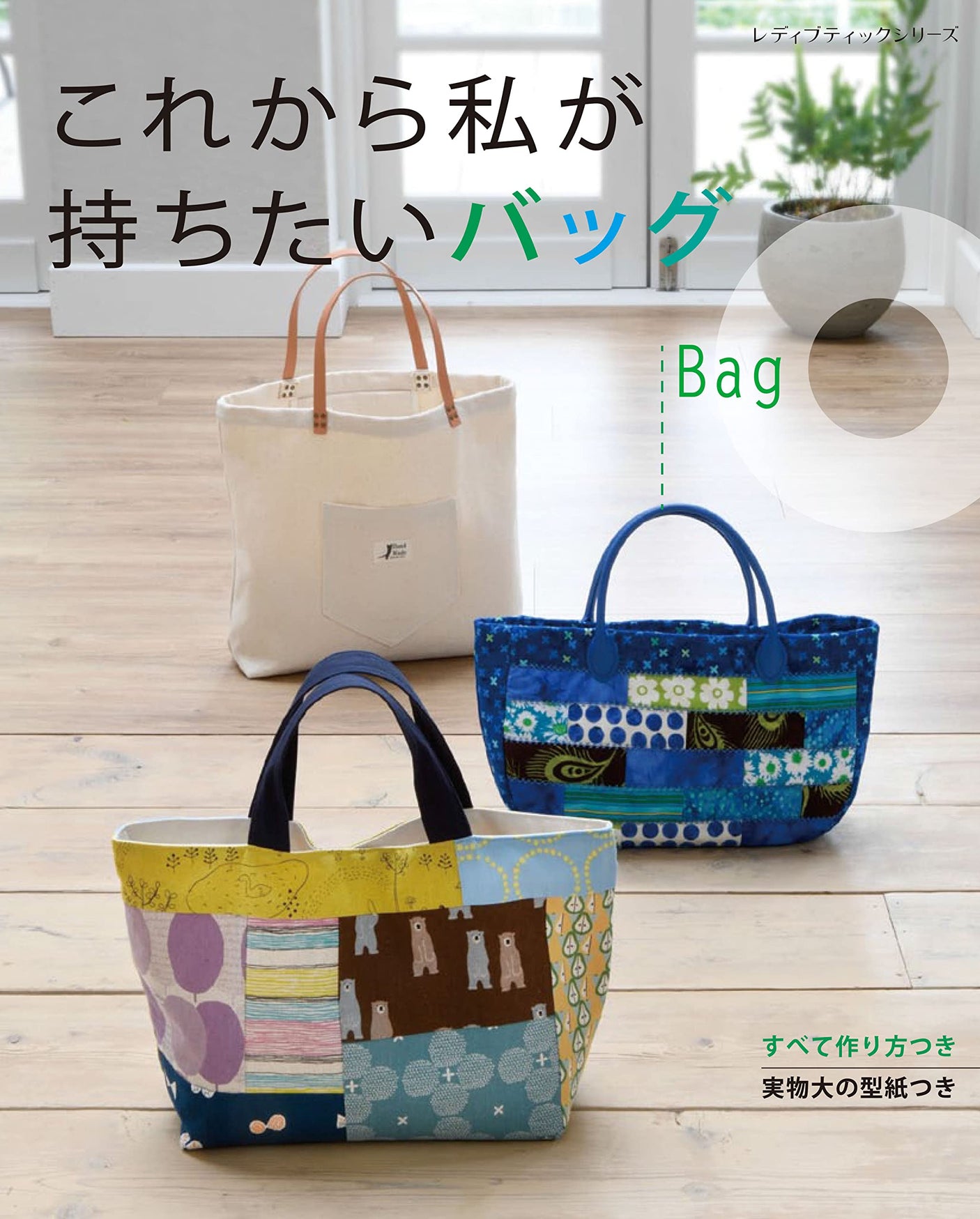 The bag I want to carry from now on Japanese Craft Book