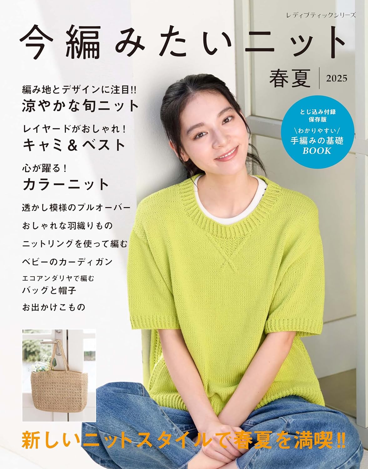 Knits you'll want to knit now Spring/Summer 2025 - Japanese Craft Book