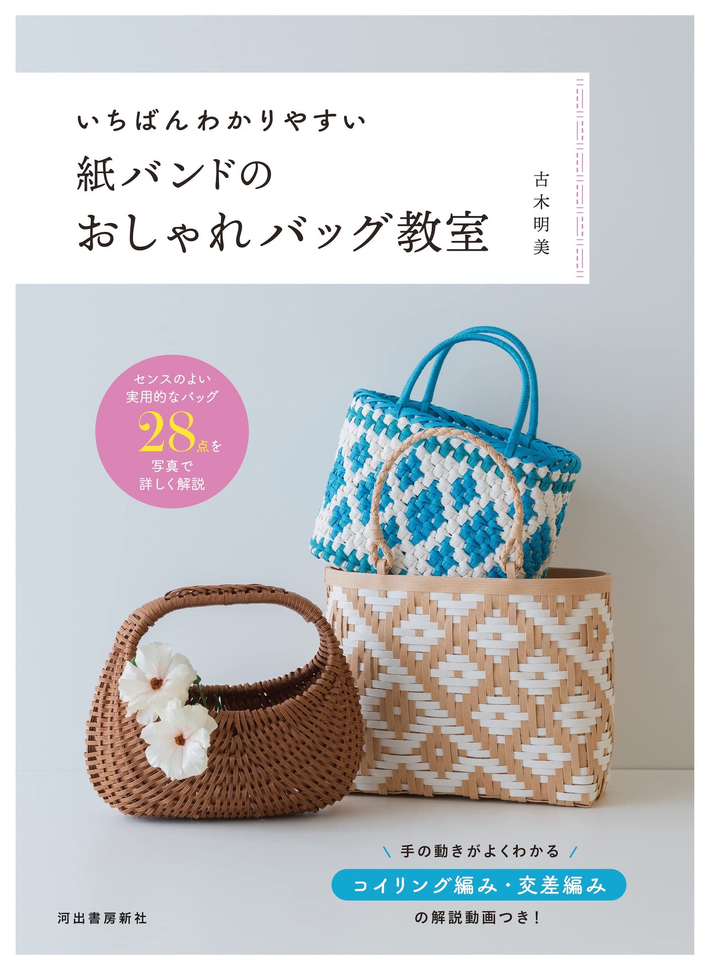 The easiest to understand stylish bag class using paper bands Japanese Craft Book