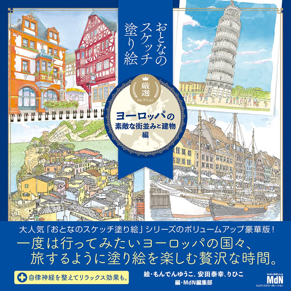 Adult sketch coloring book carefully selected collection of wonderful European cityscapes and buildings - Japanese Craft Book