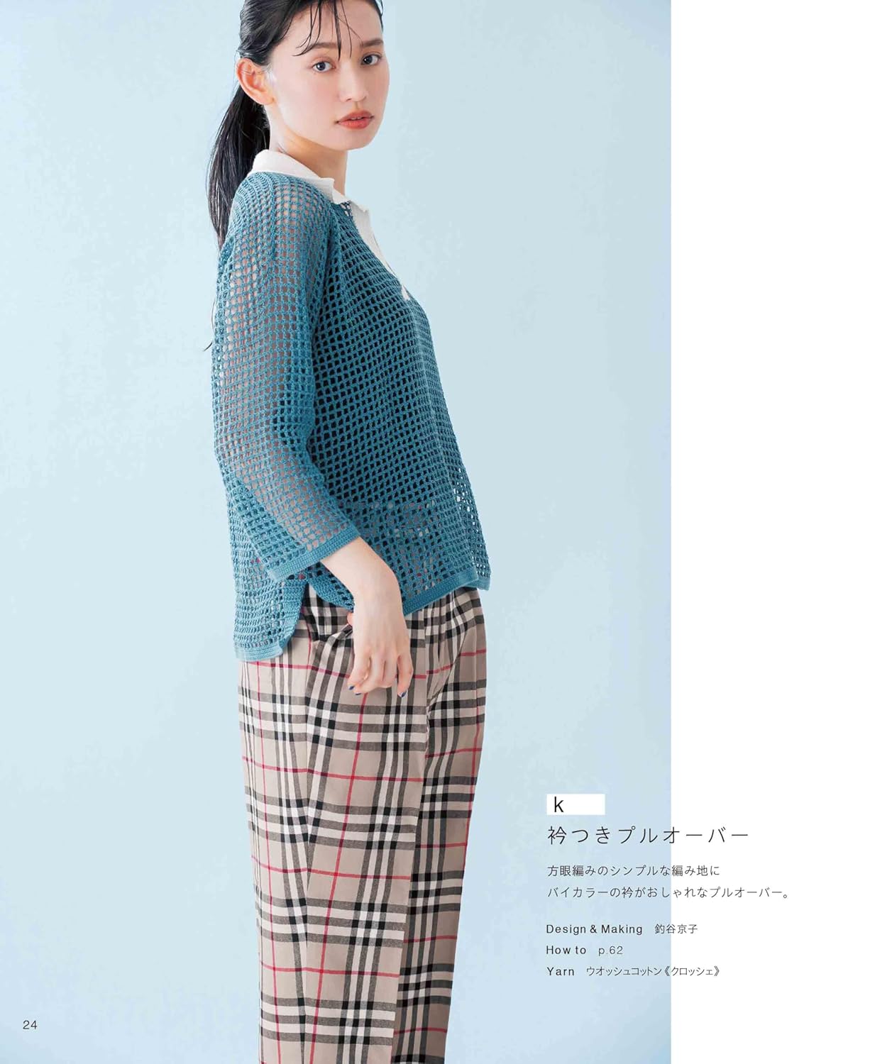 Stylish crocheted mesh clothing with a see-through look - Japanese Craft Book