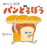 Coloring book: Bread Thief - Japanese Coloring Book