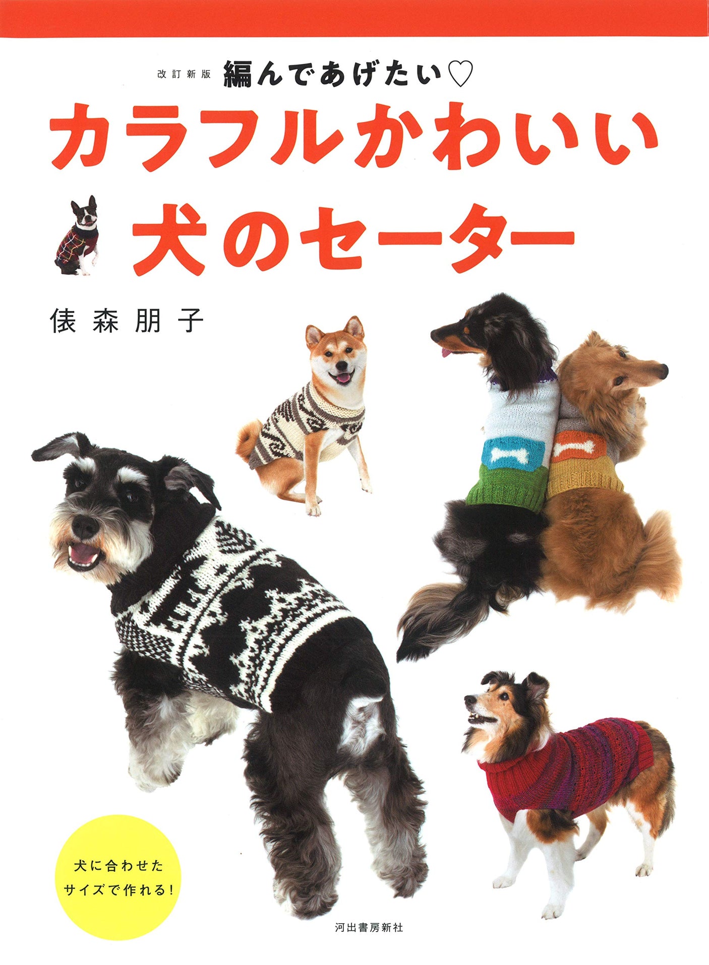 Revised new edition Colorful and cute dog sweater you'll want to knit for yourself Tomoko Tawaramori - Japanese Craft Book