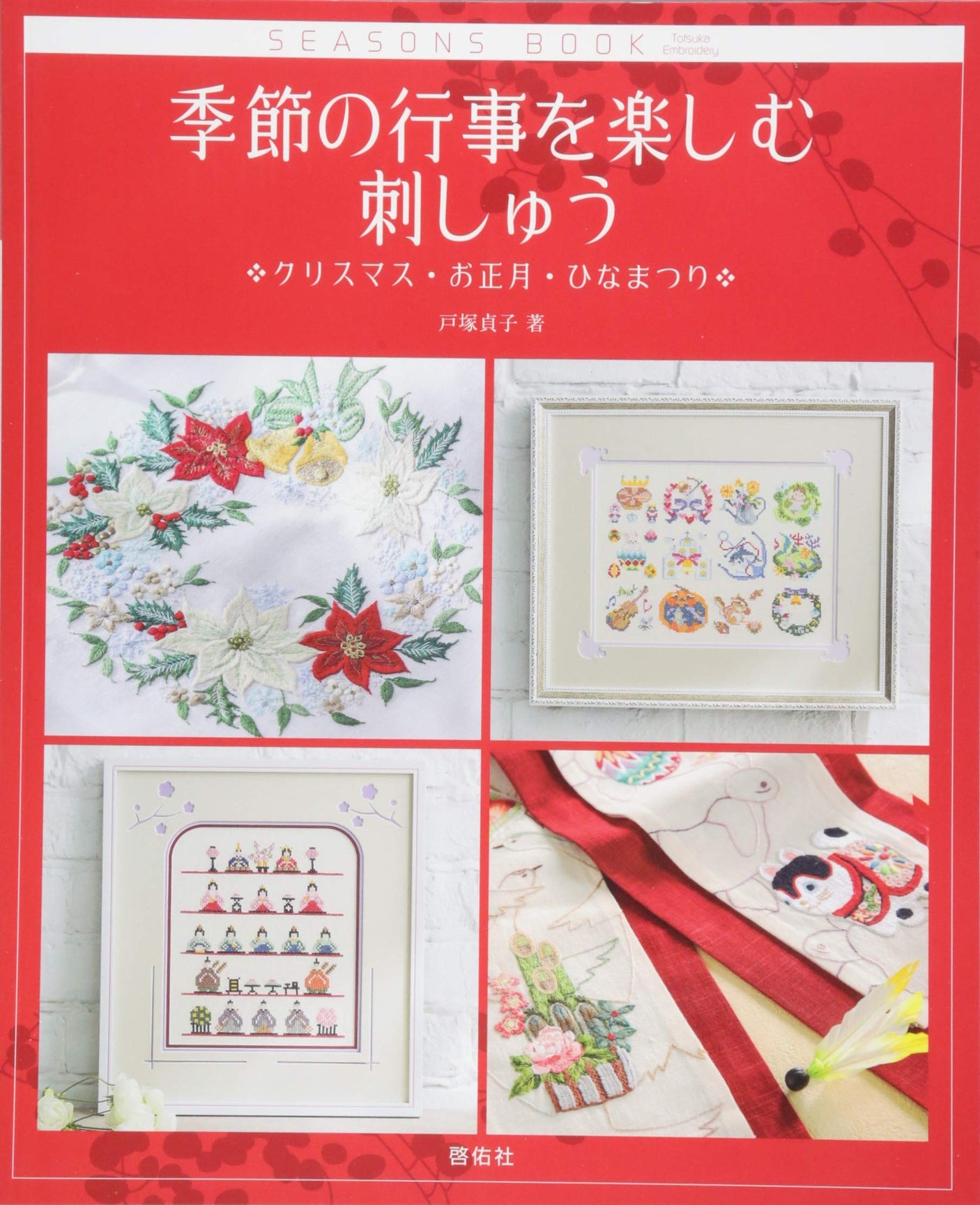 Enjoy embroidery for seasonal events: Christmas, New Year, Doll's Festival Sadako Totsuka - Japanese Craft Book