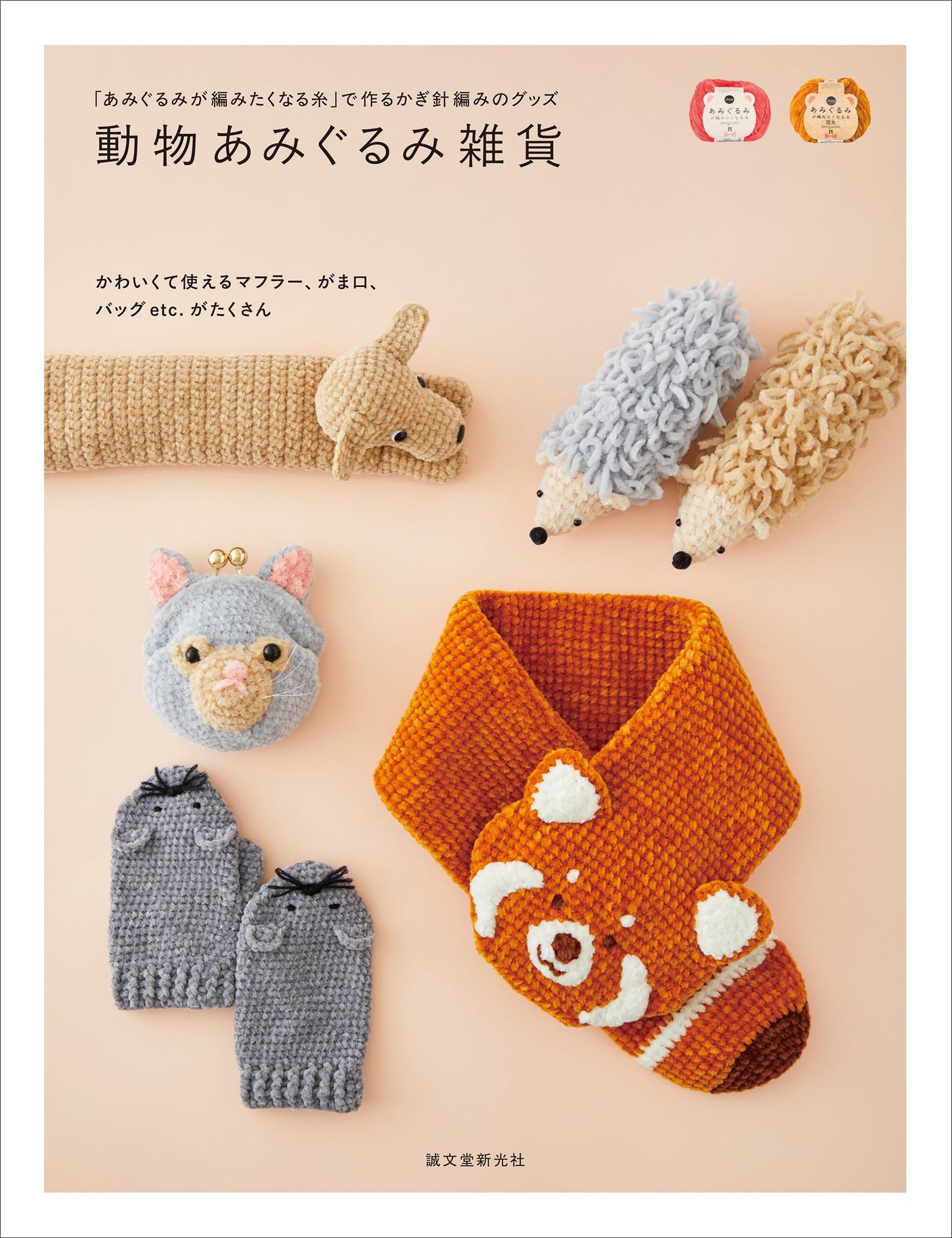 Crochet goods made with "Yarn that makes you want to crochet amigurumi" Japanese Craft Book