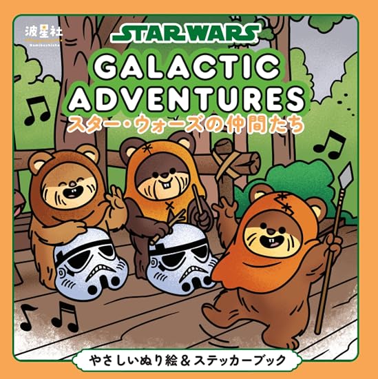 Star Wars Friends Gentle Coloring & Sticker Book: From legendary masters to cute friends, a galactic coloring journey filled with smiles. Japanese Craft Book