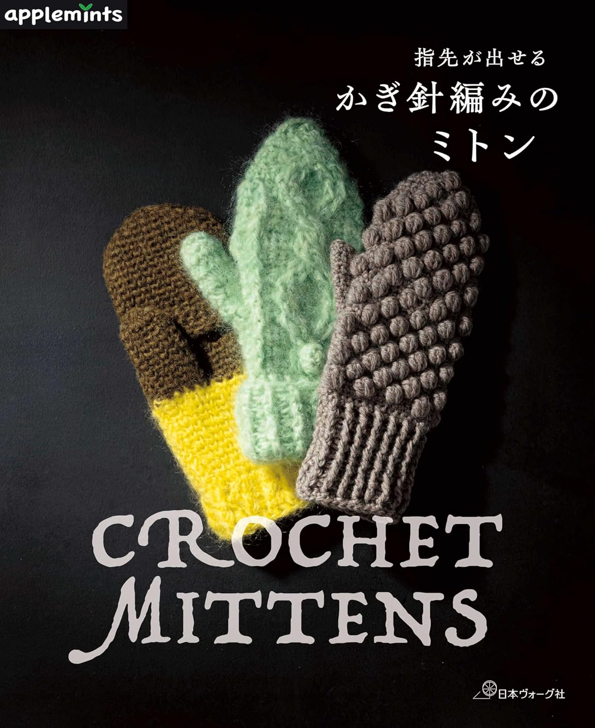 Crocheted mittens that allow you to expose your fingertips - Japanese Craft Book