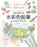 Master your first watercolor pencil lesson book in 14 days Japanese Coloring Book