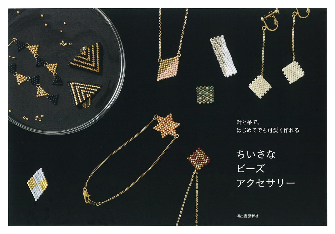 Small bead accessories that even beginners can make with a needle and thread. Japanese Craft Book