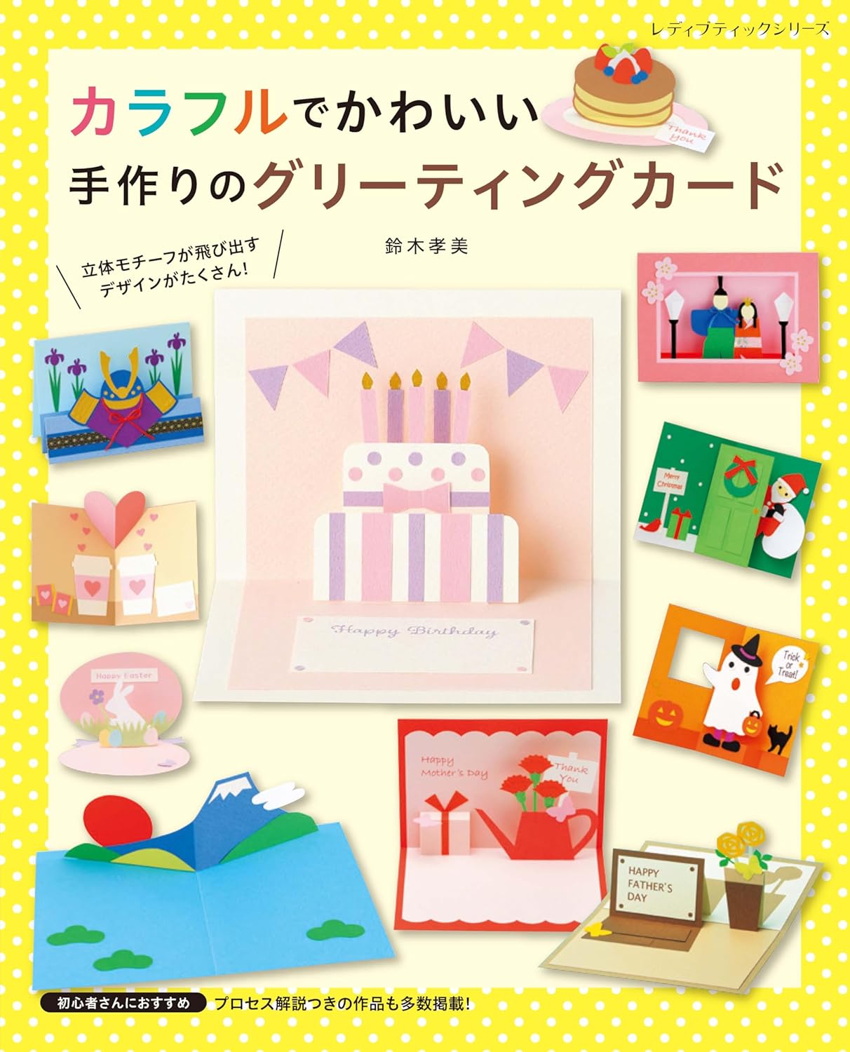 Colorful and cute handmade greeting cards Japanese Craft Book