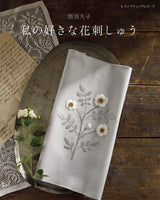 Sukuko Nishi My favorite flower embroidery Japanese Craft Book