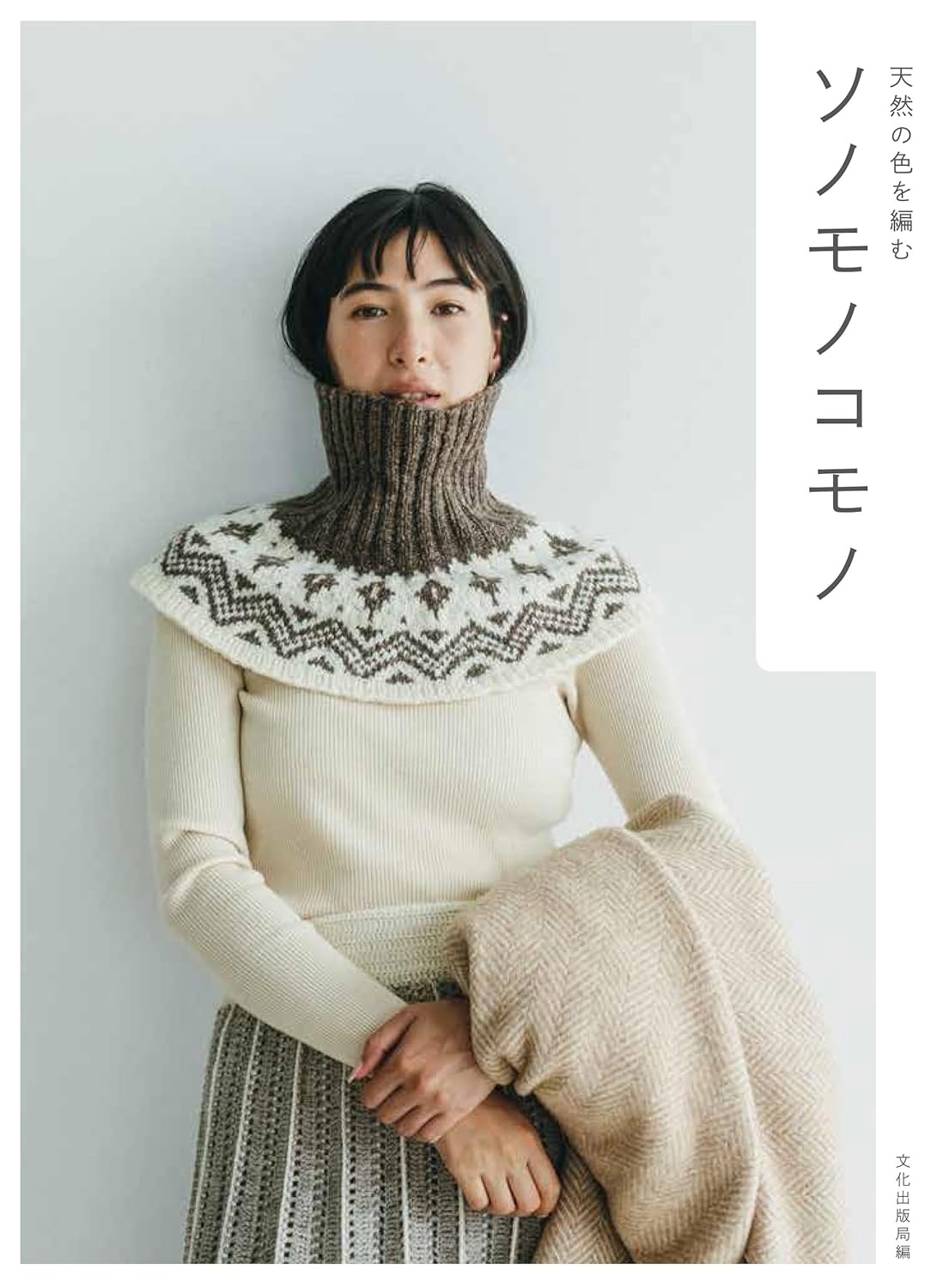 Sonomono komono Knitting with natural colors - Japanese Craft Book