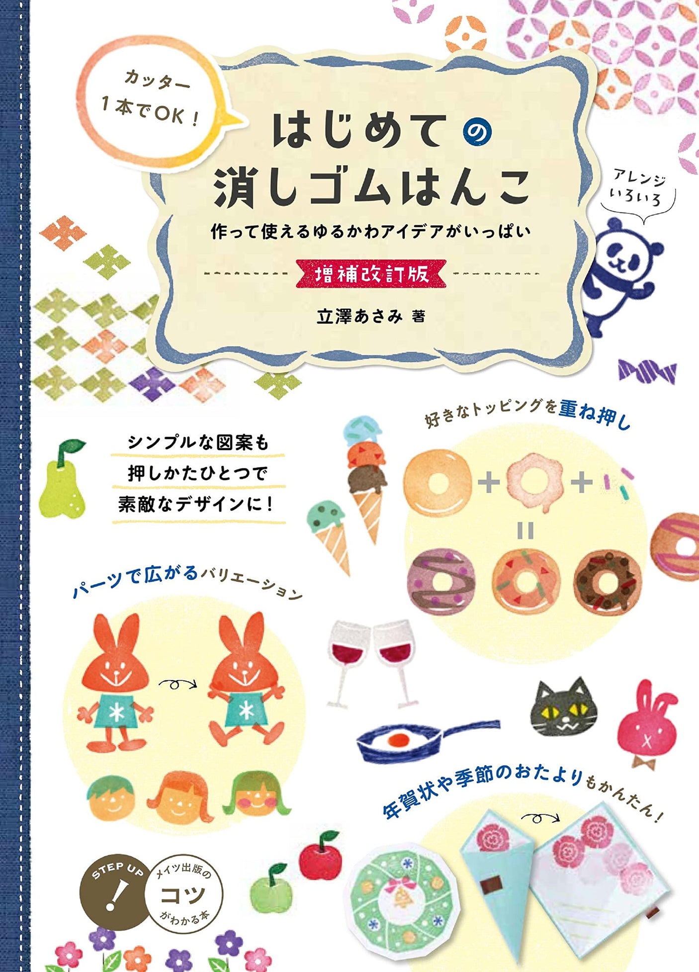 All you need is a cutter! Your first eraser stamp, expanded and revised edition. Lots of loose and cute ideas to make and use. Japanese Craft Book