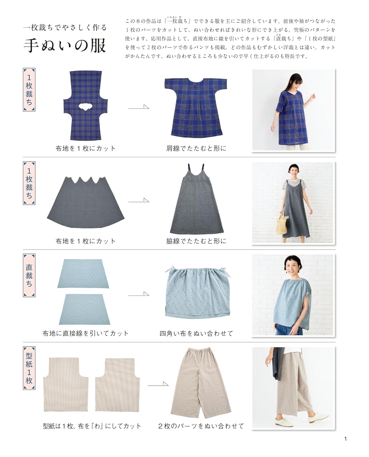 Hand-sewn Clothes Made Easily by Cutting One Piece Japanese Craft Book