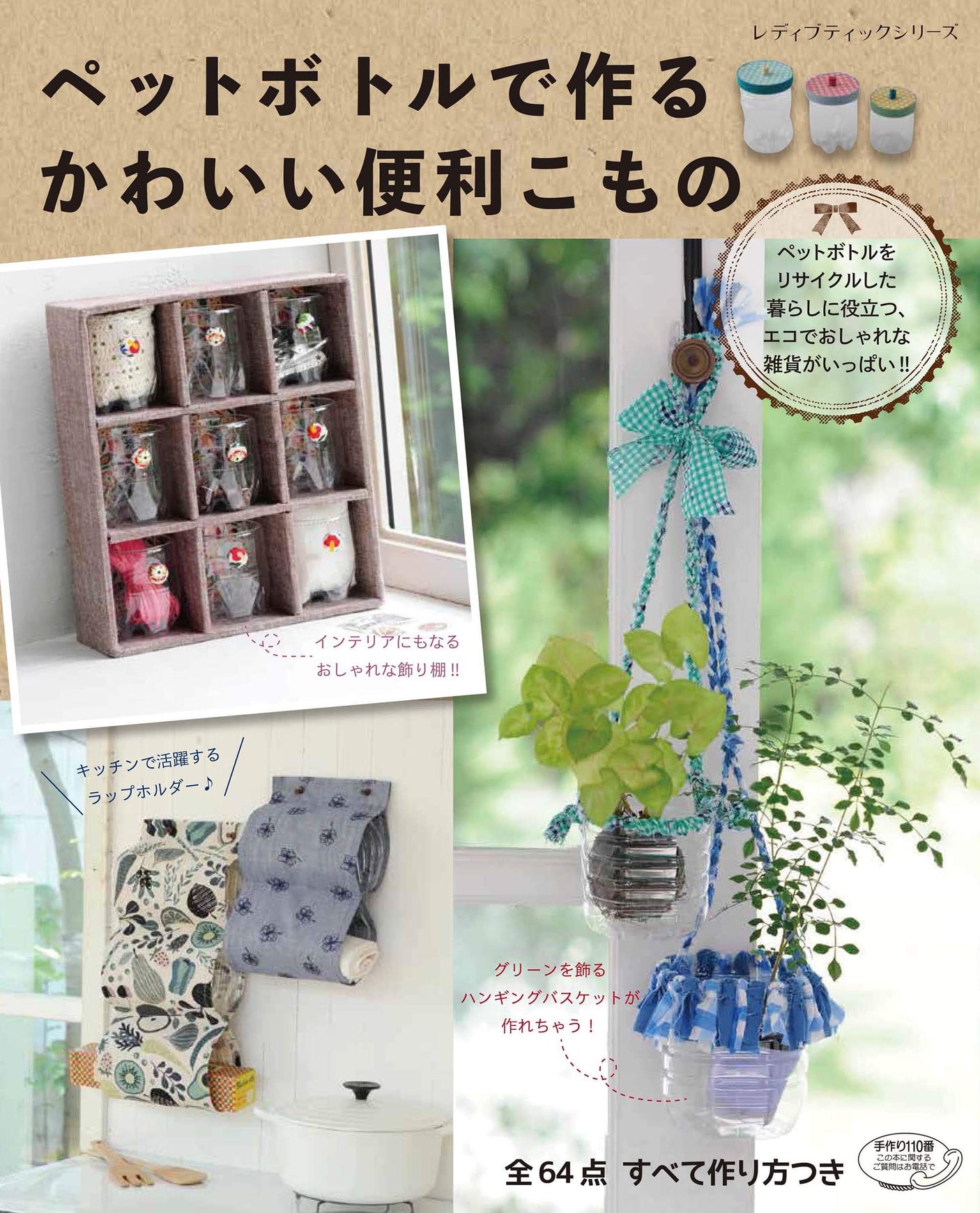 Cute and useful things made from plastic bottles Japanese Craft Book