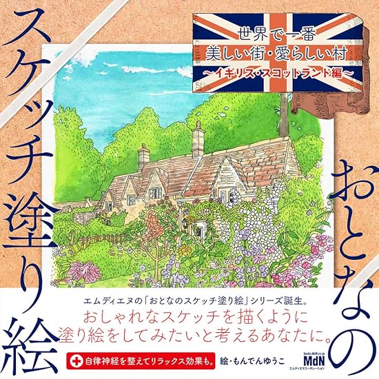 Adult Sketch Coloring Book: The World's Most Beautiful Cities and Charming Villages - Scotland, UK Edition Japanese Craft Book