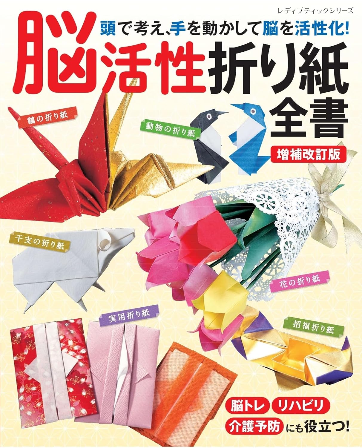 Revised and expanded edition of the complete origami book for brain activation Japanese Craft Book