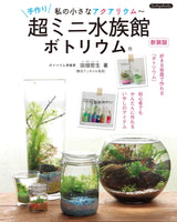 Handmade super mini aquarium Bottium new edition (Boutique books)