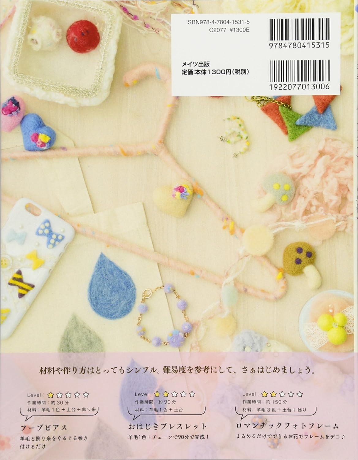 Cute wool felt accessories and accessories for adults. Easy sparkling and fluffy �™ wool deco. Japanese Craft Book