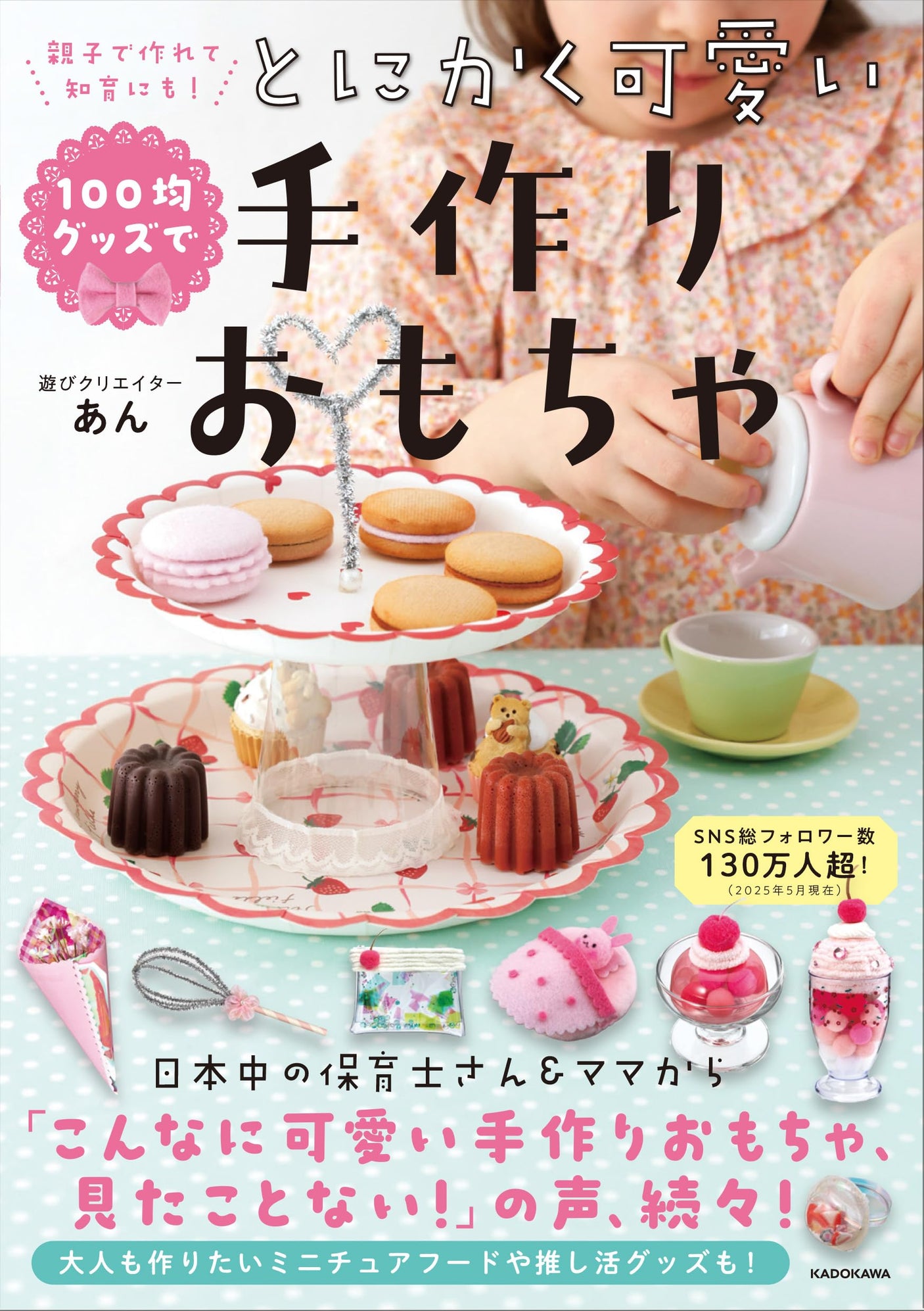 Cute handmade toys made by parents and children using 100 yen store goods Japanese Craft Book