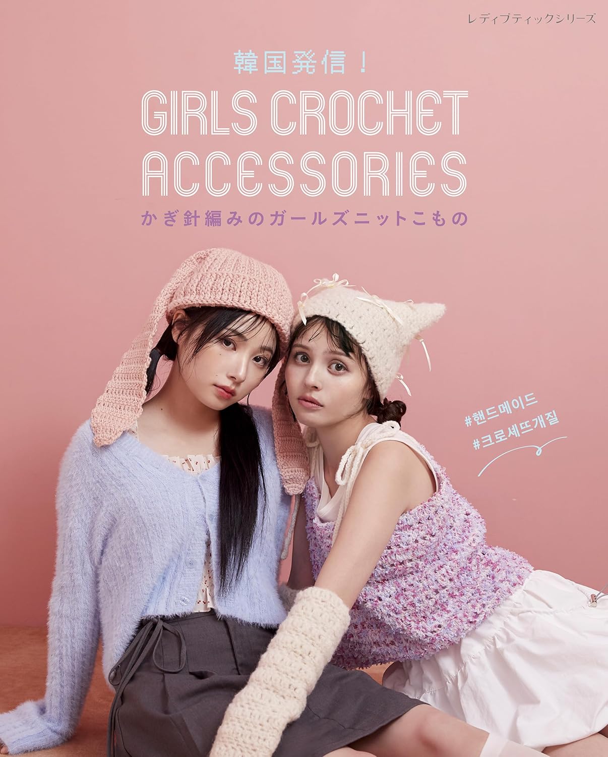 From Korea! Girls Crochet Accessories Japanese Craft Book