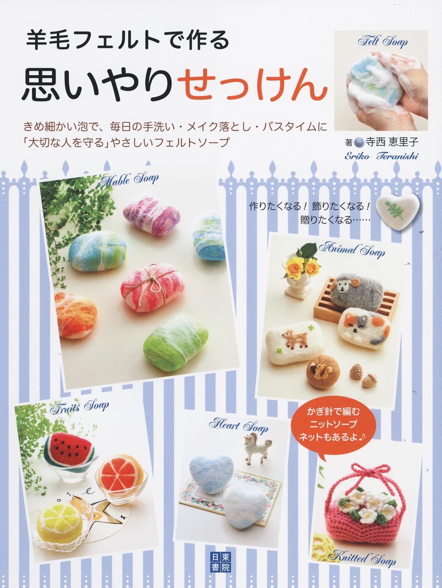 Considerate soap made from wool felt - Japanese Craft Book