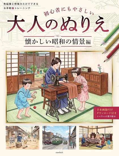 Easy-to-use adult coloring book: Nostalgic Showa-era scenes. A simple brain training exercise using only colored pencils and imagination. Japanese Craft Book