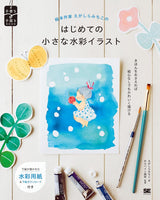 Picture book author Egashira Michiko's first small watercolor illustrations - Japanese Craft Books