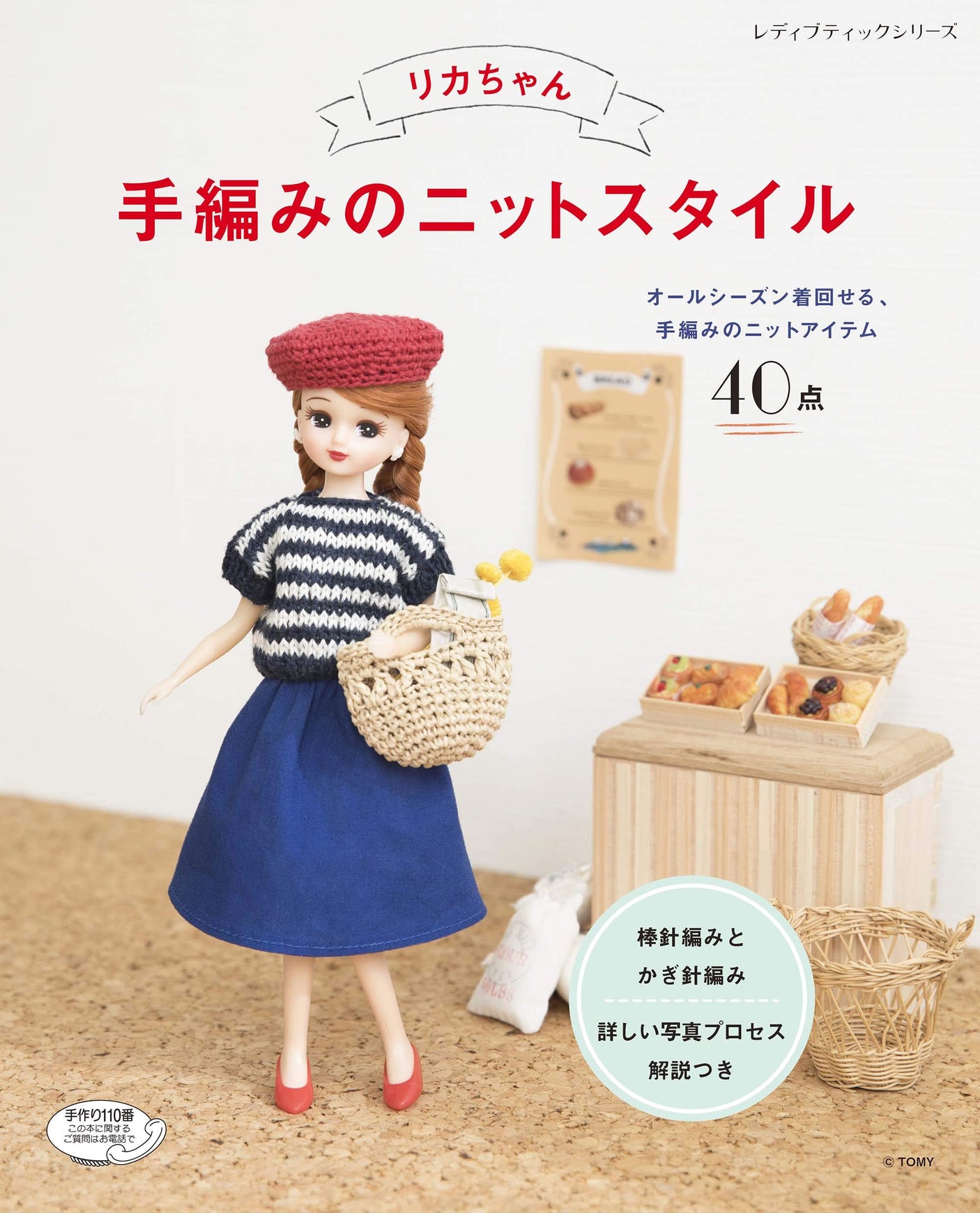 Licca-chan hand-knitted style Japanese Craft Book