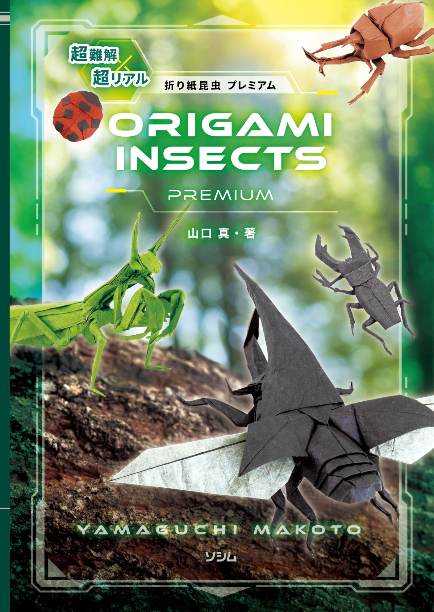 Super Difficult x Super Realistic Origami Insect Premium Japanese Craft Book