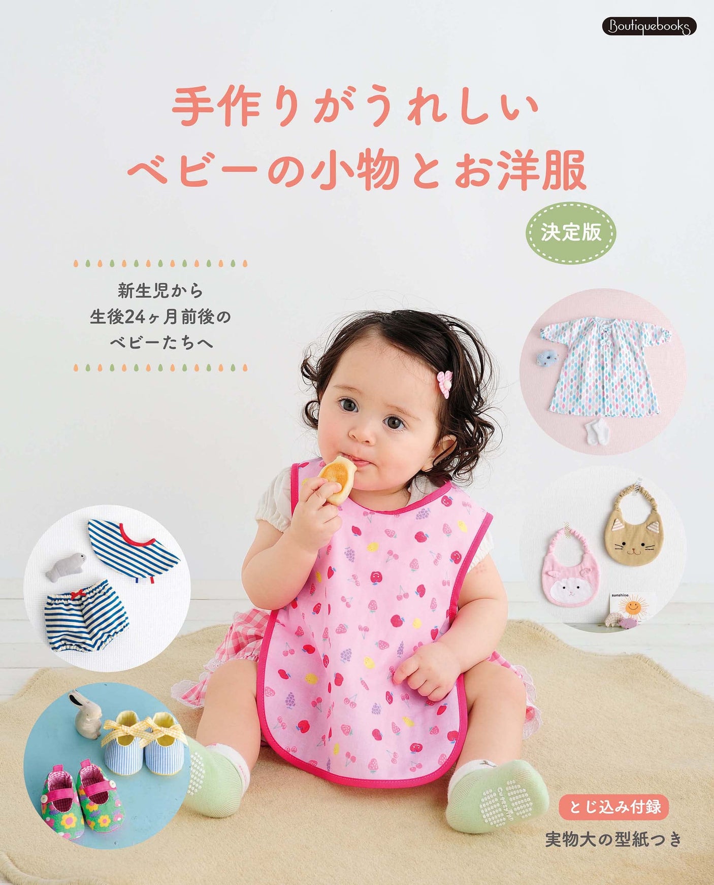 Definitive edition of baby accessories and clothes Japanese Craft Book