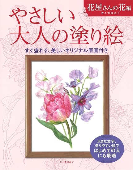 Gentle Adult Coloring Book: Flowers from a Florist Japanese Craft Book