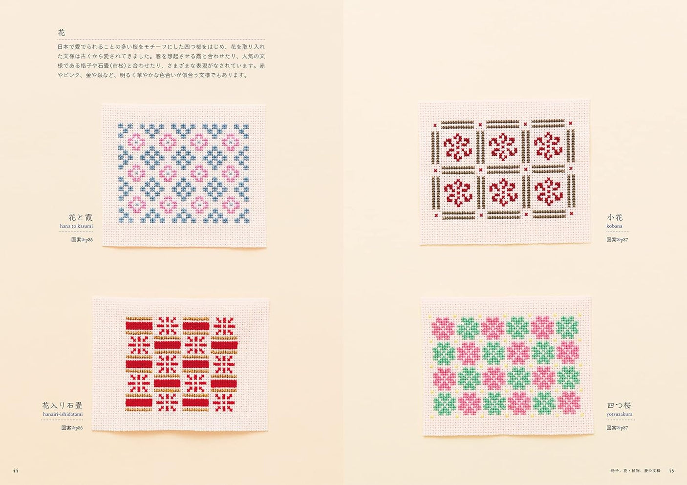 Enjoy Japanese patterns in cross stitch: 76 cute and beautiful traditional patterns such as checkered, houndstooth, lattice, and diamond patterns by Endo Saeko - Japanese Craft Book