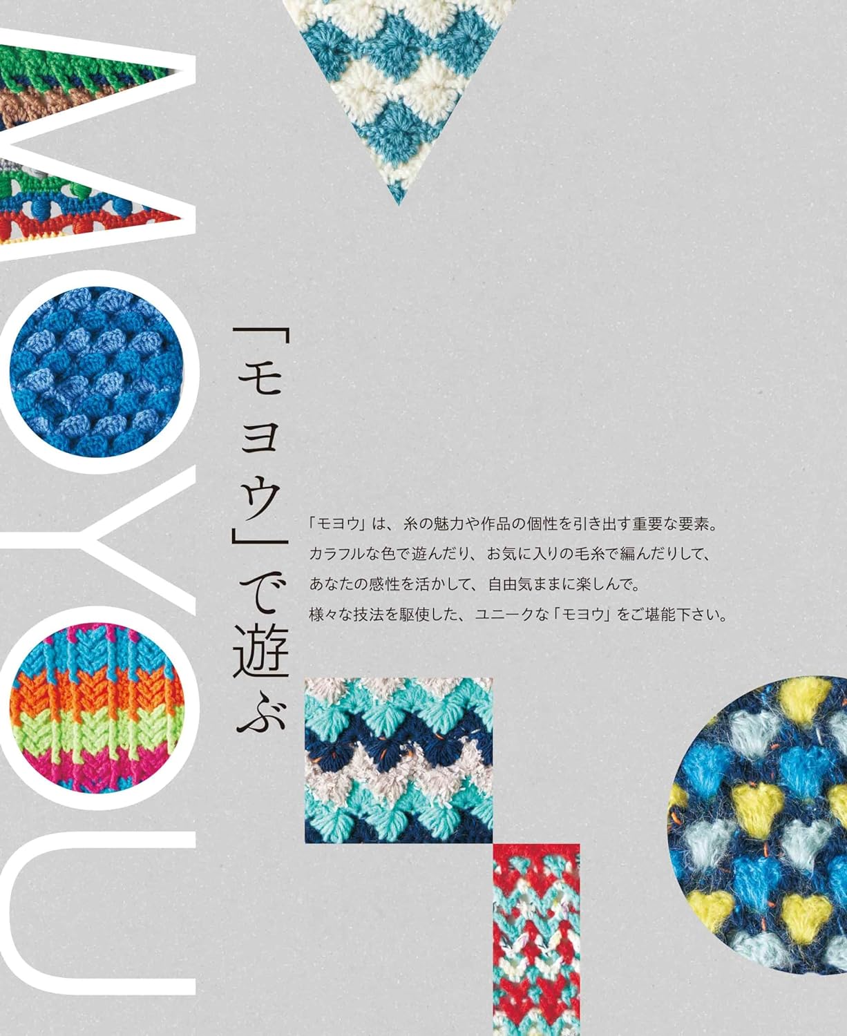 Creative crochet patterns that play with "ite" "moyo" and "shape"- Japanese Craft Book